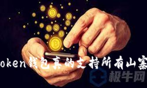 : imToken钱包真的支持所有山寨币吗？