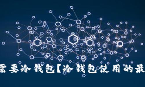 币安里多少钱需要冷钱包？冷钱包使用的最佳金额是多少？