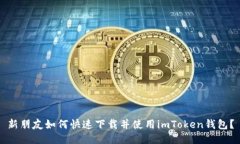 新朋友如何快速下载并使用imToken钱包？