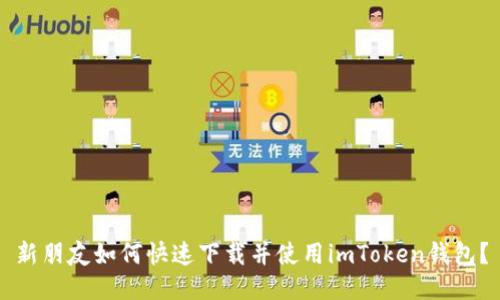 新朋友如何快速下载并使用imToken钱包？