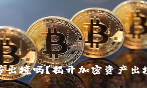 冷钱包能携带出境吗？揭开加密资产出境的真实面纱