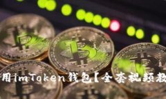 如何使用imToken钱包？全套视频教学指南