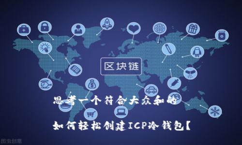 思考一个符合大众和的

如何轻松创建ICP冷钱包？