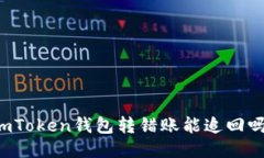 imToken钱包转错账能追回吗？