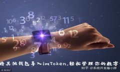 如何将其他钱包导入imToken，轻松管理你的数字资