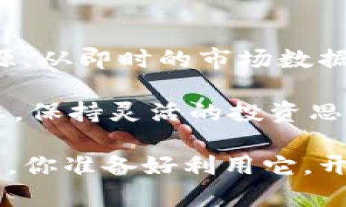   香港交易所官方网站如何为投资者提供最佳服务？ / 

 guanjianci 香港交易所, 投资者服务, 官方网站, 股票交易, 资本市场 /guanjianci 

引言：了解香港交易所

香港交易所，常常被简称为“港交所”，是全球最重要的证券交易所之一。这不仅是一个股票和证券交易的市场，更是一个连接世界各地投资者与中国资本市场的重要纽带。那么，这个官方网站究竟如何为投资者提供服务呢？

网站的用户体验：从界面到功能

进入香港交易所的官方网站，第一印象往往是干净而整齐的界面。色调多以蓝色和白色为主，象征着专业与稳定。信息全部都有明确的分类，无论你是新手投资者，还是经验丰富的交易者，都能轻松找到所需的信息和工具。

网站首页通常给予用户一个清晰的导航菜单，包含市场数据、交易规则、公告信息等。这使得所有用户可以迅速找到他们所需的内容。例如，对于想要了解最新市场动态的投资者，首页的市场快讯区绝对是个不错的出发点。

实时市场数据：如何应对快速变化的市场

在金融市场中，时间就是金钱。香港交易所官方网站提供的实时市场数据，能够让交易者迅速获取最新的股价和市场动向。这一点尤其对日内交易者至关重要，他们需要时刻跟踪市场情况来做出快速决策。

通过图表和数据，要素的可视化，用户可以直观地理解市场走势。这种准确的数据传递，显著提升了用户在市场中的竞争力与决策能力。

教育资源：提升投资者的知识水平

对于许多新手投资者而言，金融知识的缺乏往往成为他们踏入市场的一大障碍。为此，香港交易所官方网站还特别提供了丰富的教育资源。从基础的投资知识到复杂的市场分析，都能在这里找到一一对应的学习材料。

网站上有许多网络研讨会以及视频教程，这些内容可谓是“投资者学校”的一部分。这种对教育的重视，不仅帮助新手投资者建立信心，更是致力于提升整个社会的投资教育水平。

透明与合规：提升信任感的重要性

投资者对市场的信任是资本市场运作的基石。香港交易所的官方网站在透明性上的努力，不仅体现在市场数据的实时更新，更体现在对企业信息披露的严格要求。

官方网站上提供有关于企业财报的详细信息、公司治理结构及管理层的相关公告等，所有这些都增强了投资者对市场和企业的信任感。这种透明的做法，让每位投资者都能在决策时拥有更充足的信息支持。

客户服务：及时解决投资者问题

无论何时何地，投资者在操作中难免会遇到问题。因此，一个高效的客户服务体系显得尤为重要。香港交易所官方网站提供多种联系方式，包括电话、邮件和在线咨询。

一个好的客户服务团队，能够及时解答投资者的疑问，并提供专业的指导。这一方面让投资者在遇到困惑时不再孤军奋战，另一方面也为整体的市场环境增加了更多的人性化关怀。

未来的发展趋势：拥抱科技与创新

提到金融市场，科技的影响力不容小觑。香港交易所官方网站正在不断探索与科技结合的新可能性。从大数据分析到人工智能自动交易，未来或将更加依赖智能化的助力。

这不仅是为了提高交易的效率，也是在为投资者提供更加个性化的服务。例如，基于用户的历史交易行为，平台可以分析并推荐适合的投资策略，从而帮助用户更好地达到投资目标。

总结：投资者如何最大化利用香港交易所官网

香港交易所官方网站如同一扇大门，背后是资本市场丰富的信息与机会。投资者需要充分利用这些资源，从即时的市场数据到丰富的教育资料，再到可靠的客户服务，所有这些都在帮助投资者更好地在这个复杂的市场中立足。

当然，作为一名投资者，不仅需要依赖于官方网站提供的信息，还应保持学习的态度，随时关注市场动态。保持灵活的投资思维与策略，才能应对市场中的各种挑战与变化。

无论你是在投资的旅程中还是刚刚起步，香港交易所官方网站都为你打造了一个丰富可靠的资源平台，你准备好利用它，开启你的投资之旅了吗？