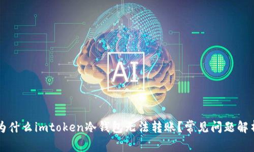 为什么imtoken冷钱包无法转账？常见问题解析