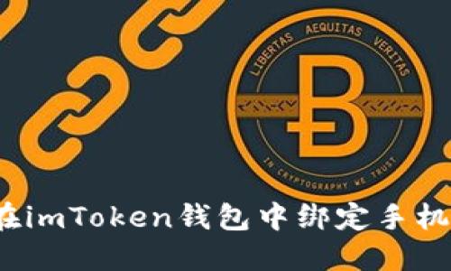 如何在imToken钱包中绑定手机号码？