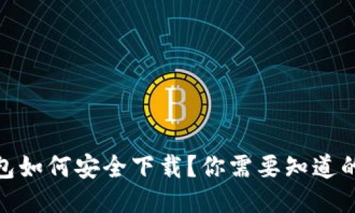 imToken钱包如何安全下载？你需要知道的五个关键点
