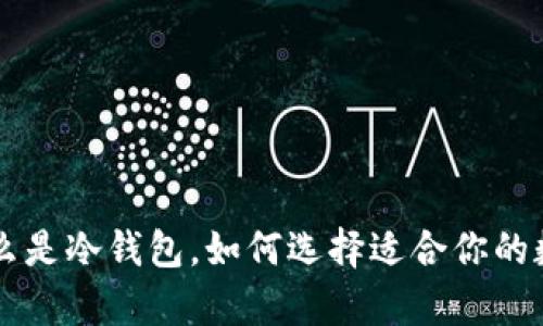 Wonbit冷钱包：什么是冷钱包，如何选择适合你的数字资产存储方案？