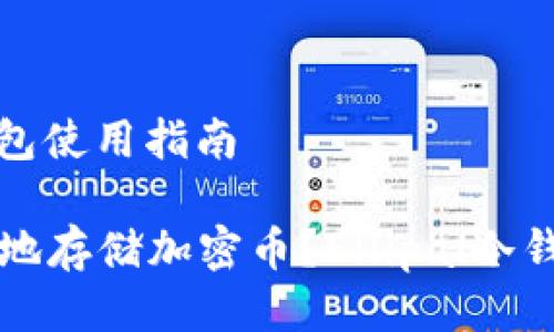 Ellipal冷钱包使用指南

如何更安全地存储加密币？Ellipal冷钱包使用指南