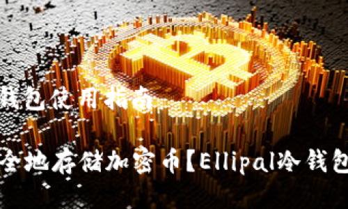Ellipal冷钱包使用指南

如何更安全地存储加密币？Ellipal冷钱包使用指南