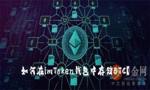 如何在imToken钱包中存储BTC？