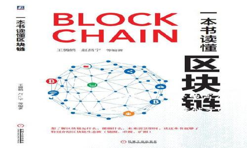 快钱包和imToken钱包其实是两款不同的数字资产钱包，尽管它们可能在某些方面具有相似的功能，但在设计理念、用户体验以及所支持的资产范围上都有所区别。在这个数字资产逐渐普及的时代，越来越多的人开始关注怎么安全、方便地存储和管理他们的加密货币。为了帮助大家更清楚地认识这两款钱包，下面我们来详细介绍一下。

一、快钱包的基本介绍

快钱包是近年来兴起的一款数字货币钱包，它致力于提供简单、快速和安全的数字资产管理解决方案。快钱包的界面用户非常友好，即使是初次接触strong区块链/strong和加密货币的用户，也能很快上手。快钱包支持多种主流资产，可以在一个平台内完成交易、兑换等操作，极大提高了用户的便利性。

快钱包的核心理念是帮助用户更快地进入数字货币世界。它的操作流程被简化，用户可以通过简单的几步完成账户注册和资产管理。此外，快钱包还注重用户的安全性，采用先进的加密技术来保护用户的资产和隐私信息。

二、imToken钱包的基本介绍

imToken钱包作为一款老牌的数字资产钱包，从推出以来便得到了广泛的认可。它不仅支持以太坊（ETH）和ERC20代币，还可以进行多种数字资产的管理，包括BTC、EOS等。imToken强调的是用户的资产安全，其用户私钥永远保存在用户的设备中，不会上传至任何服务器，使得用户的资产安全性得到了有效保障。

除了基本的资产管理功能，imToken钱包还提供了许多附加功能，如DApp浏览器和去中心化交易所（DEX）等，用户可以在钱包中直接使用这些功能，进一步提升了使用体验。

三、快钱包与imToken钱包的对比

在对比快钱包和imToken钱包时，可以从以下几个方面来看：

h41. 用户界面与用户体验/h4
快钱包的设计相对更加简洁，虽然功能丰富，但研发团队在UI/UX设计上下了很大的功夫，力求让用户在使用时感到简单流畅。而imToken的界面则显得更加专业化，适合那些对数字资产有一定了解的用户。

h42. 安全性/h4
快钱包在安全性方面表现不俗，采用了多重加密技术，保护用户资产的安全。而imToken在这一点上更为强调私钥的安全，用户的私钥完全保留在设备本地，避免了中心化存储带来的风险。

h43. 支持的币种/h4
快钱包支持的币种相对较少，主要集中在一些主流货币上，而imToken则支持的币种种类丰富，适合那些投资多样化的用户。

h44. 附加功能/h4
imToken提供了DApp和去中心化交易所的功能，用户可以直接在钱包中进行更为复杂的操作。而快钱包虽然功能逐渐增加，但相对来说在这一领域还略显薄弱。

四、如何选择适合自己的钱包

那么，到底该选择快钱包还是imToken钱包呢？这取决于你的需求和使用场景。如果你是初学者，想要一个简单易用、方便快捷的钱包，快钱包可能更符合你的需求。而如果你是资深用户，想要一个功能全面、安全性高的钱包，imToken无疑是一个更好的选择。

此外，用户在选择数字资产钱包时，不妨考虑以下几点：

h41. 安全性/h4
无论选择哪一款钱包，最大的前提是保障资产的安全性。请务必查看钱包的安全机制，以及大家对其安全性的评价、反馈，谨防受骗。

h42. 支持的资产类型/h4
根据自己的投资方向，选择一个支持你所需资产的钱包。如果你投资于多种不同的数字货币，选择一个支持更多币种的投资工具显得尤为重要。

h43. 使用的便利性/h4
钱包的易用性也很重要，特别是对初学者而言，重新学习的门槛越低越好。用户应评估钱包的操作界面是否友好，是否拥有清晰的帮助和指导。

h44. 社区和支持/h4
一个好的钱包通常有活跃而庞大的用户群体，他们不仅在使用过程中可以提供反馈，也可以在遇到问题时得到及时的支持。

结论

在数字货币的世界里，选择合适的钱包至关重要。快钱包和imToken钱包各自有其特长与不足，用户应根据自身需求来决定使用哪款钱包。此外，不论使用何种钱包，保持对资产安全的高度警觉，始终是数字货币投资者需要遵循的基本原则。

希望通过这篇文章的详细介绍，大家能更清晰的了解到快钱包与imToken钱包的区别与联系，帮助大家做出更合适的选择。更多关于数字资产管理的信息，欢迎继续关注我们的后续帖子！

快钱包, imToken钱包, 数字资产, 区块链, 加密货币/guanjianci 

快钱包和imToken钱包并不是同一款产品，但它们各自都有优缺点，希望用户能根据自身的需求做出明智的选择。