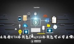 : 为什么选择ETH冷钱包？Marsk冷钱包可以带来哪些