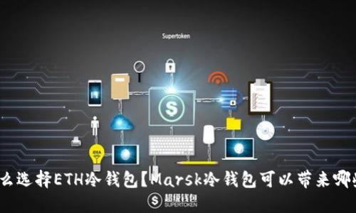 : 为什么选择ETH冷钱包？Marsk冷钱包可以带来哪些优势？