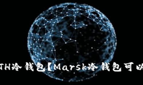 : 为什么选择ETH冷钱包？Marsk冷钱包可以带来哪些优势？