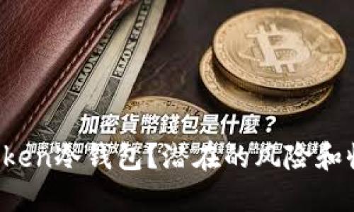 如何获得imToken冷钱包？潜在的风险和收益你了解吗？