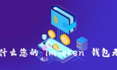 思考 为什么您的 imToken 钱包无法更新？