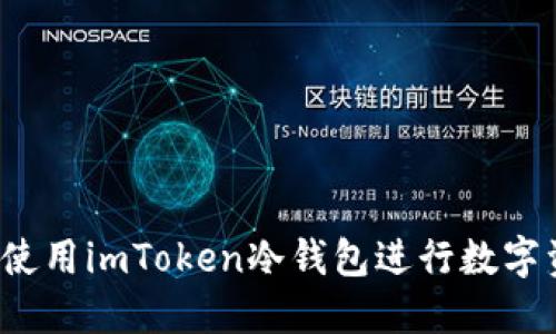 如何安全使用imToken冷钱包进行数字资产管理？