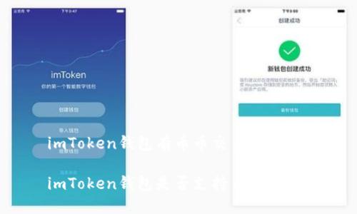 imToken钱包有币币交易吗

imToken钱包是否支持币币交易？