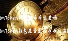 imToken钱包有币币交易吗imToken钱包是否支持币币交