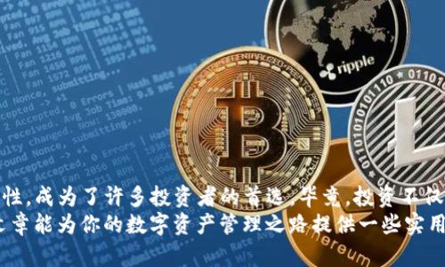  disque de titre imToken冷钱包：如何确保你的数字资产安全？/disque de titre 

 mot-clé imToken, 冷钱包, 数字资产, 安全性, 加密货币/mot-clé 

引言：数字资产的时代
近年来，随着加密货币的崛起，越来越多的人开始关注数字资产的管理和保护。想象一下，你辛辛苦苦赚来的币，如果因为一些小失误而遭到损失，是多么令人心痛的事情。这时候，选择一个安全可靠的存储工具变得至关重要。而这正是imToken冷钱包所能提供的解决方案。

什么是imToken冷钱包？
我们先来了解一下imToken冷钱包究竟是什么。简而言之，冷钱包就是一种离线存储的加密货币钱包。这意味着你的数字资产不会被直接连接到互联网，从而大大降低了被黑客攻击的风险。imToken作为一款流行的数字资产管理工具，其冷钱包功能让许多用户放心地存储他们的虚拟货币。

冷钱包的优势：安全性第一
提到冷钱包，很多人可能会问：“为什么我需要冷钱包？我的热钱包不就可以了吗？”这是个很好的问题！热钱包虽然方便，但它们始终连接于网络，这就意味着你的资产随时可能面临网络攻击的风险。
用了imToken冷钱包，你就能够确保自己的数字资产在最安全的状态下存储。冷钱包的主要优势在于：
ul
    li离线存储：资产不易受到网络攻击。/li
    li控制权更大：用户对私钥的掌控权，避免第三方介入。/li
    li多种资产支持：支持多种加密货币的存储，便于资产管理。/li
/ul

如何使用imToken冷钱包？
使用imToken的冷钱包其实并不复杂。以下是一些简单的步骤，让我们一起来看看：
ol
    li下载与安装：首先，你需要从官方网站下载imToken应用并进行安装。/li
    li创建钱包：安装完成后，打开应用，你将会看到“创建钱包”的选项，跟着指引完成设置。/li
    li备份私钥：这是最重要的一步。确保将私钥安全备份在离线环境中，绝对不要将其存储在联网的设备上。/li
    li完成后续设置：设置强密码和二次验证为后续解锁提供额外安全保护。/li
/ol

如何确保冷钱包的安全性？
即便是最安全的工具，也是需要我们自己小心呵护的。在使用imToken冷钱包时，可以考虑以下几点来确保更高的安全性：
ul
    li定期备份: 持续更新与备份你的私钥和钱包信息。/li
    li避免公共WiFi: 尽量在安全的网络环境下使用，避免公共WiFi可能带来的风险。/li
    li谨慎下载应用: 避免来自不明来源的应用程序，以防网页版钓鱼。/li
    li双重保护: 开启双重身份验证增加额外的安全保护。/li
/ul

常见问题与解答
h4我可以将所有类型的加密货币存储在imToken冷钱包吗？/h4
是的，imToken冷钱包支持多种不同类型的加密货币，你可以方便地管理不同的资产。

h4如果我丢失了私钥，我会失去我的资产吗？/h4
没错，私钥是你数字资产的唯一访问权限。如果丢失，资产将无法找回，所以一定要好好保护。

h4与热钱包相比，冷钱包是否总是更安全？/h4
在大多数情况下，是的。冷钱包的离线存储减少了被黑客攻击的风险，但用户习惯和使用方式也是决定安全性的重要因素。

总结：明智地投资，安全地存储
在这个充满机遇与风险的数字资产时代，选择合适的存储工具显得尤为重要。imToken冷钱包通过其强大的安全性与便捷性，成为了许多投资者的首选。毕竟，投资不仅涉及选择好的项目，更关乎对资产的保护与管理。
如果你仍在犹豫，记住，安全的投资始于安全的存储。时刻关注自己的资产保护，才是每个投资者的责任与义务。希望这篇文章能为你的数字资产管理之路提供一些实用的帮助与思考！