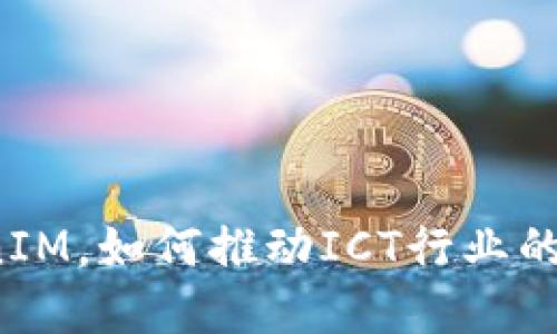 什么是TokenIM，如何推动ICT行业的创新和发展？
