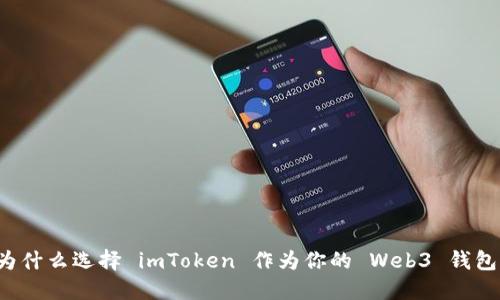 为什么选择 imToken 作为你的 Web3 钱包？