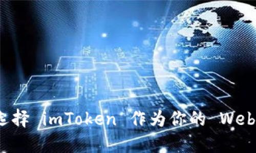 为什么选择 imToken 作为你的 Web3 钱包？