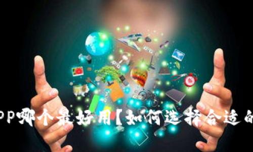 炒币平台APP哪个最好用？如何选择合适的交易工具？