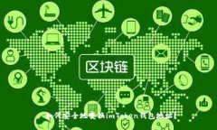  如何安全地变换imToken钱包地址？