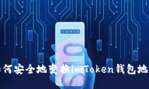  如何安全地变换imToken钱包地址？