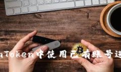 如何在imToken中使用已有账号进行登录？