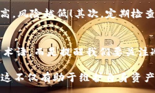 --  --
比特儿冷钱包不在内存池中，为什么这会影响你的加密资产安全？
!-- 关键词 --
比特儿, 冷钱包, 内存池, 加密资产, 安全性/guanjianci

前言：冷钱包与内存池的基本概念
近年来，加密货币的火热让越来越多的人关注到数字资产的安全性。而在众多的安全存储方式中，冷钱包无疑是一个非常受欢迎的选择。冷钱包是一种完全离线的数字资产存储方式，确保了加密货币不会受到网络攻击的威胁。而相对而言，内存池则是比特币交易的临时存储空间，所有未确认的交易都会先进入这里，等待被矿工打包到区块链中。

为何选择冷钱包？
不少新手在接触加密货币时，会问：“冷钱包真的安全么？”答案显然是肯定的！冷钱包由于完全断开网络，有效地防止了黑客的入侵和恶意软件的攻击。不过，安全性高并不意味着没有风险。冷钱包同样需要妥善管理，比如私钥和恢复种子的保存。在大多数情况下，一旦信息丢失，你的资产也将随之消失。

内存池的工作原理
接下来，我们要了解内存池的工作原理。简而言之，内存池就像是一个排队的大厅，所有准备打包到区块链的交易都在这里等待。比特币矿工从这里找到交易，将其确认后写入区块链。了解了这个特性后，大家可能会开始思考：那些不在内存池中的交易到底发生了什么？

比特儿冷钱包与内存池的关系
当我们提到“比特儿冷钱包不在内存池中”时，其实是在强调冷钱包的特性：它的资产是不参与内存池的。比特儿用户将资产存储在冷钱包中，资产并不会以交易的形式出现，也就自然不会进入内存池。这意味着，冷钱包中的资产完全处于一种“静止”的状态，只有用户主动进行提现时，才会生成相关的交易请求，并进入内存池中被确认。

安全性与便捷性的平衡
当然，采用冷钱包的同时，我们也要认识到便捷性的问题。使用冷钱包进行转账相较于热钱包来说，要复杂得多。每次交易都需要将资产从冷钱包转移到热钱包，进行确认后再转回冷钱包。而这就涉及到了私钥的管理和设定，常常让用户感到麻烦。因此，在选择存储方案时，很多人会面临“安全性”与“便捷性”之间的权衡。

冷钱包的种类与选择
冷钱包的种类多种多样，一般分为硬件钱包、纸钱包等。在这方面，大家一定要清楚自己的需求。有的人希望能够随时随地便捷交易，这时候硬件钱包就会显得十分有用。而对于那些长期持有者，纸钱包可能是一个不错的选择，当然也需要注意其保存方式，避免被水浸或丢失。

冷钱包的最佳实践
如何最大限度地保障你在比特儿上的资产安全？一些最佳实践你可要牢记！首先，创建冷钱包时，务必使用复杂的密码，并将相关信息妥善备份。记住，安全性越高，风险越低！其次，定期检查冷钱包的安全性，确保没有任何潜在的隐患。此外，不定期地进行小额转账，可以帮助你熟悉冷钱包操作，同时也能及时发现问题。

总结：冷钱包的地位与功能
总体来看，选择冷钱包存储你的数字资产是一个明智的选择，尤其是对于那些打算长期持有的用户。“比特儿冷钱包不在内存池中”这个说法并不是单纯的技术术语，而是提醒我们要关注冷钱包如何保护我们的数字资产安全。在信息化与数字化迅速发展的时代，了解这些基本知识对每一个用户来说都显得格外重要。

在未来，随着加密货币的普及与发展，冷钱包的应用场景则会更加广泛。在此背景下，学习并掌握这些存储方式是每个加密资产投资者都应该具备的基本素养。这不仅有助于维护自身资产安全，也可以在一定程度上提高我们对整体市场的理解和触觉。记得大家在存储数字资产时，不仅要关注价格的波动，更要重视如何保障自己的资产安全！