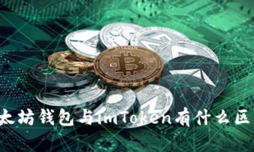 以太坊钱包与imToken有什么区别？