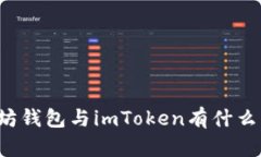 以太坊钱包与imToken有什么区别？