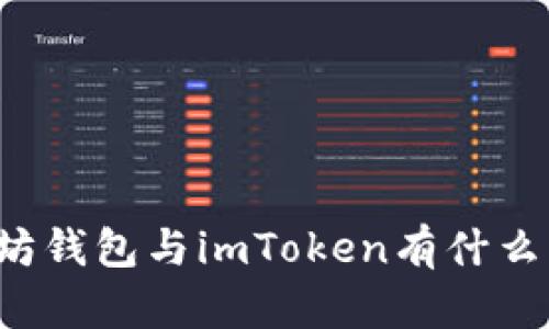 以太坊钱包与imToken有什么区别？