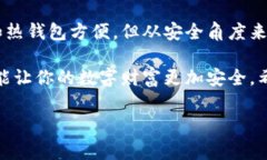 冷钱包，在数字货币和区块链的世界中，是一个