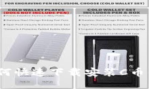 : 如何快速下载安装C币钱包？