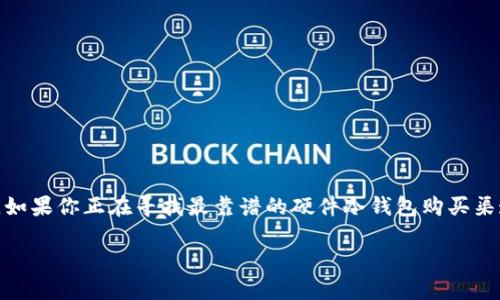 硬件冷钱包哪里可以买？这个问题不仅关乎到数字资产的安全性，也是许多加密货币爱好者的共同关切。如果你正在寻找最靠谱的硬件冷钱包购买渠道，那你来对地方了！本文会为你详细介绍什么是硬件冷钱包、它的优势，以及在哪里购买最安全、最划算。

如何选择购买硬件冷钱包？