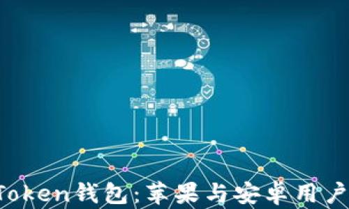 
如何选择imToken钱包：苹果与安卓用户该如何决策？