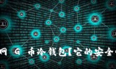 什么是多元网 G 币冷钱包？它的安全性如何保障