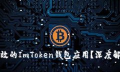 如何开发一个高效的ImToken钱包应用？深度解析其