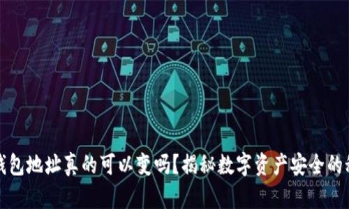 冷钱包地址真的可以变吗？揭秘数字资产安全的秘密