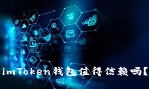 imToken钱包值得信赖吗？