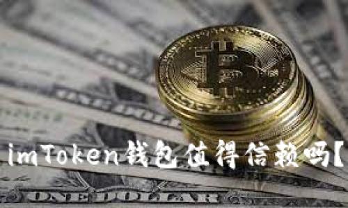 imToken钱包值得信赖吗？