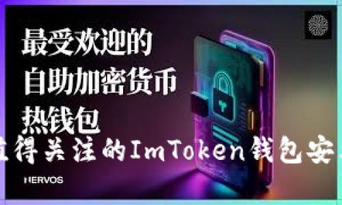 2018年最值得关注的ImToken钱包安卓版是什么？