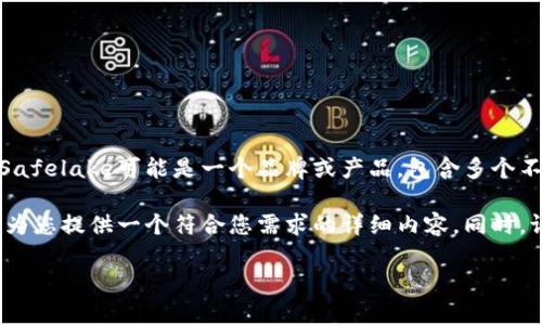 Safelake官网 似乎是您搜索的关键词，但为了更好地帮助您，我需要了解您具体想要的信息类型。Safelake可能是一个品牌或产品，包含多个不同的主题和内容，我可以基于这些进行详细的讨论。

如果您对Safelake感兴趣，想要了解该公司的背景、产品、服务或其他相关信息，您可以告诉我。我将为您提供一个符合您需求的详细内容。同时，请您确认一下您所说的“Safelake官网”涉及的具体内容领域，比如安全防护、水质管理、智能硬件等。

期待您的回复！