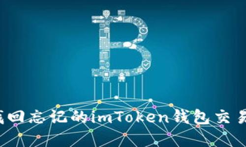 如何找回忘记的imToken钱包交易密码？